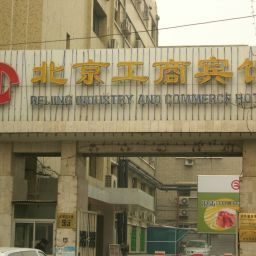 Фасад Industry and Commercial Hotel