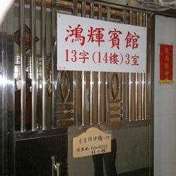 Exterior view Hongkong Honghui Hotel Family Hotel