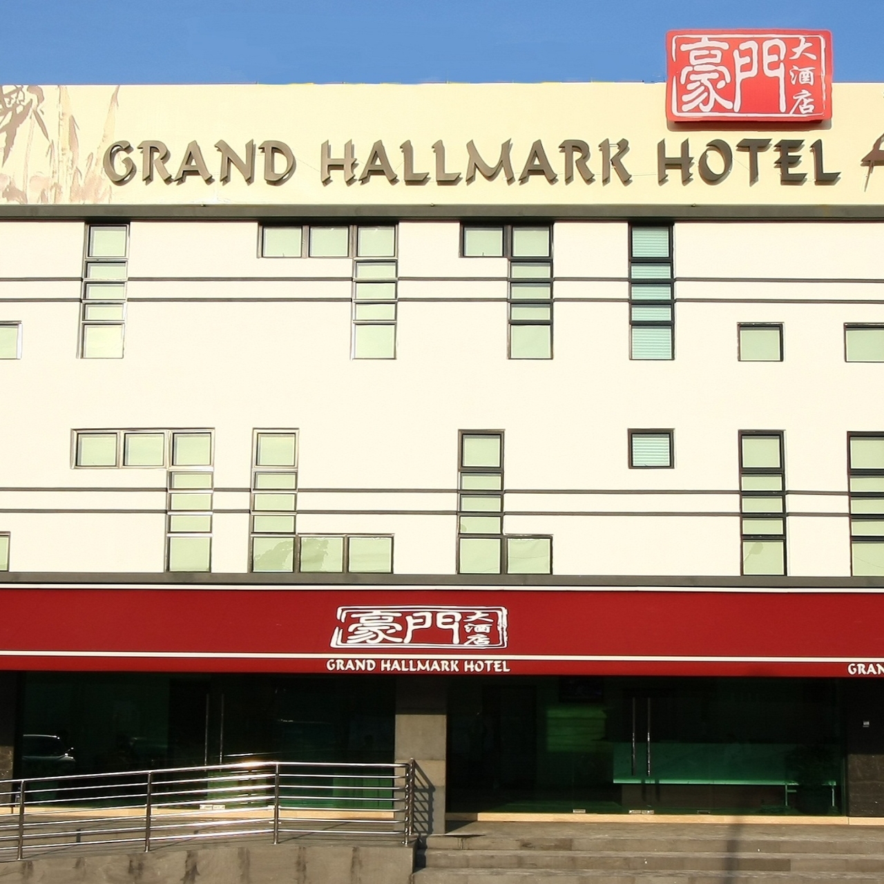 Grand Hallmark Hotel In Johor Bahru Plentong Johore Hrs
