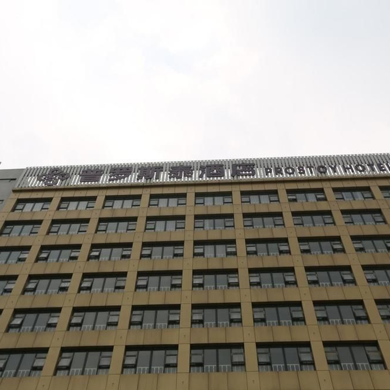 Chengdu Prostoy Hotel 3 Hrs Star Hotel In Chengdu Sichuan Province Book hotels in chengdu at lowest prices on goibibo. hrs com