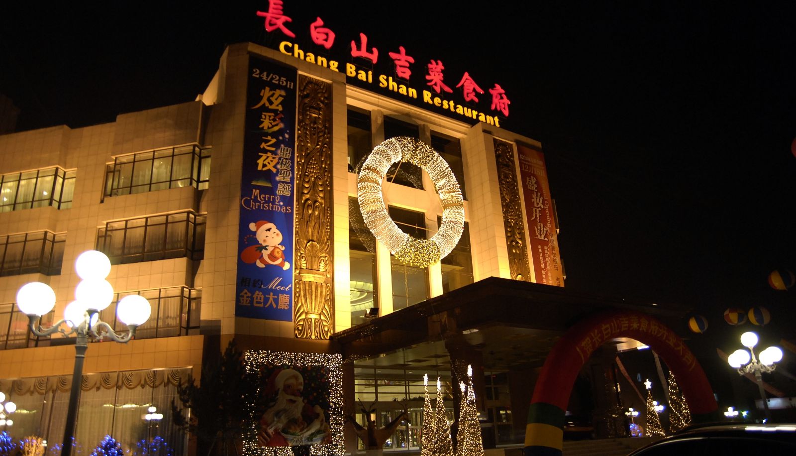 Restaurant - Changchun HNA Changbaishan Hotel