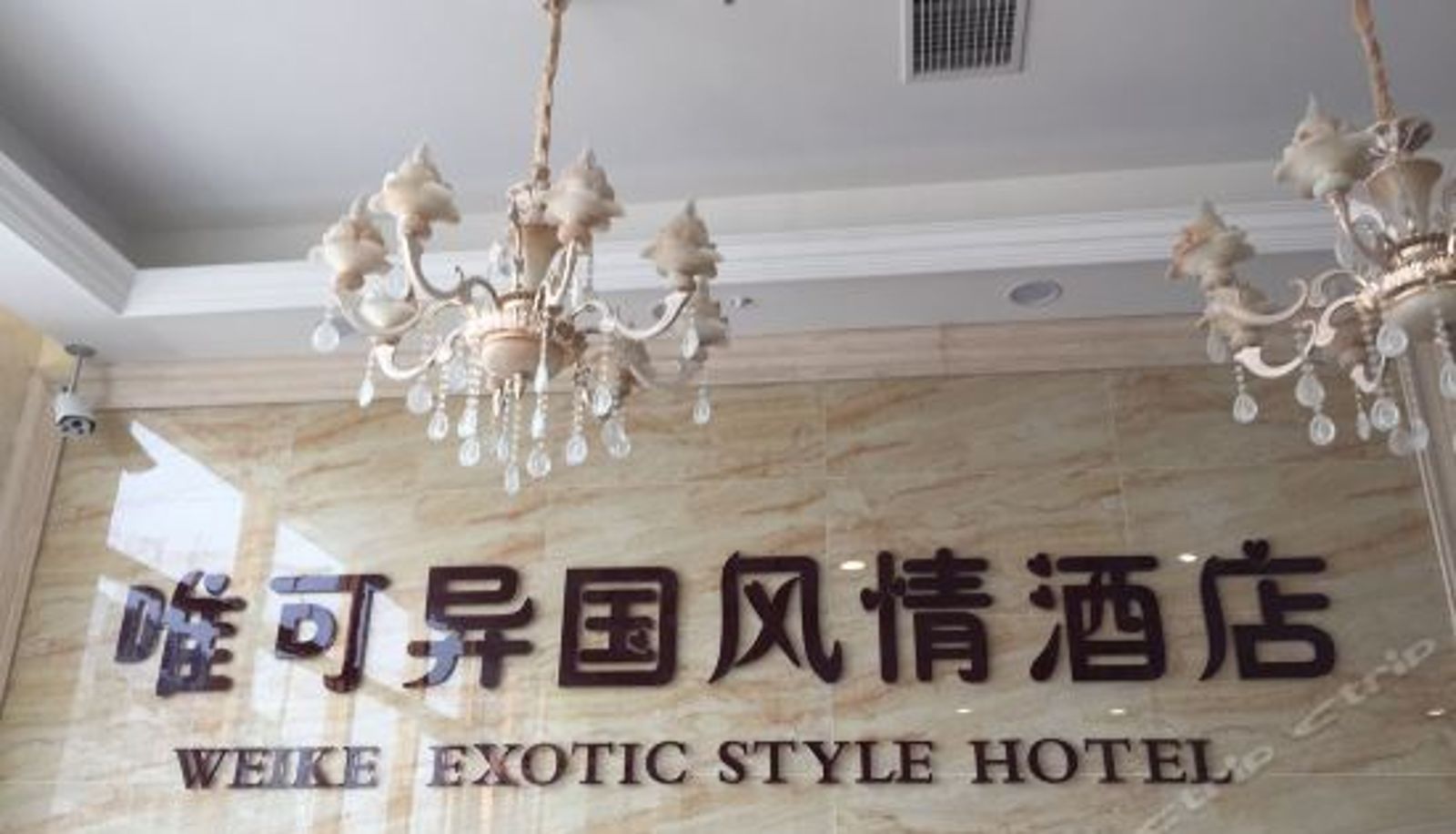 Recepción - 自贡唯可风情异国酒店