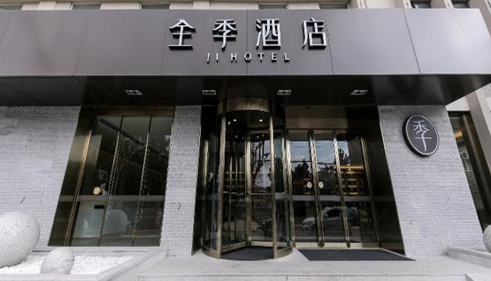 Buitenruimte van het hotel - 全季酒店(上海虹桥北新泾店)(原虹桥哈密路店)