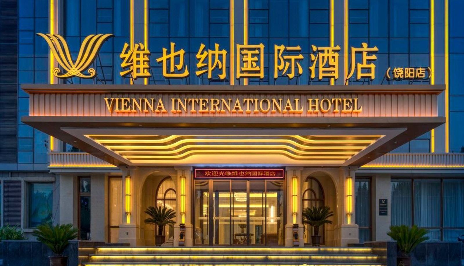 Hotel Außenbreich - Vienna International Hotel (Hengshui Raoyang Branch)