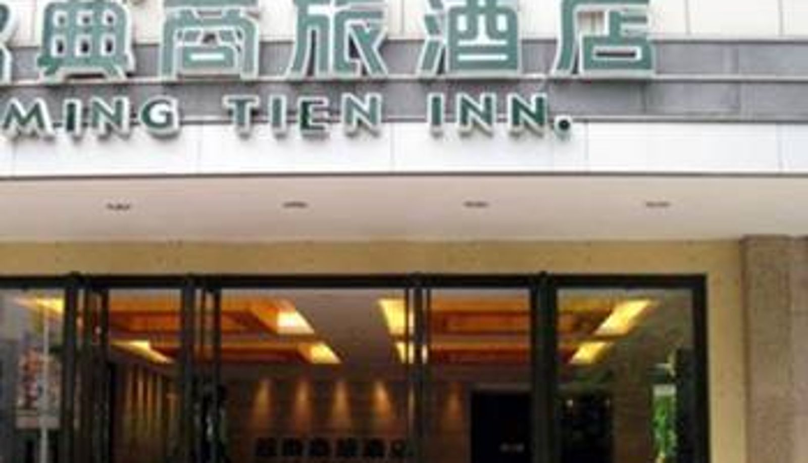 Vue extérieure - Ming Tien Inn Yangjiang