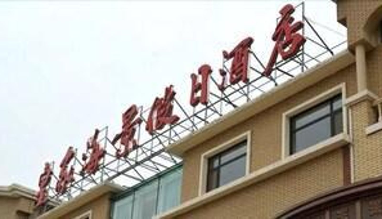 Info - Dalian Royal Holiday Inn