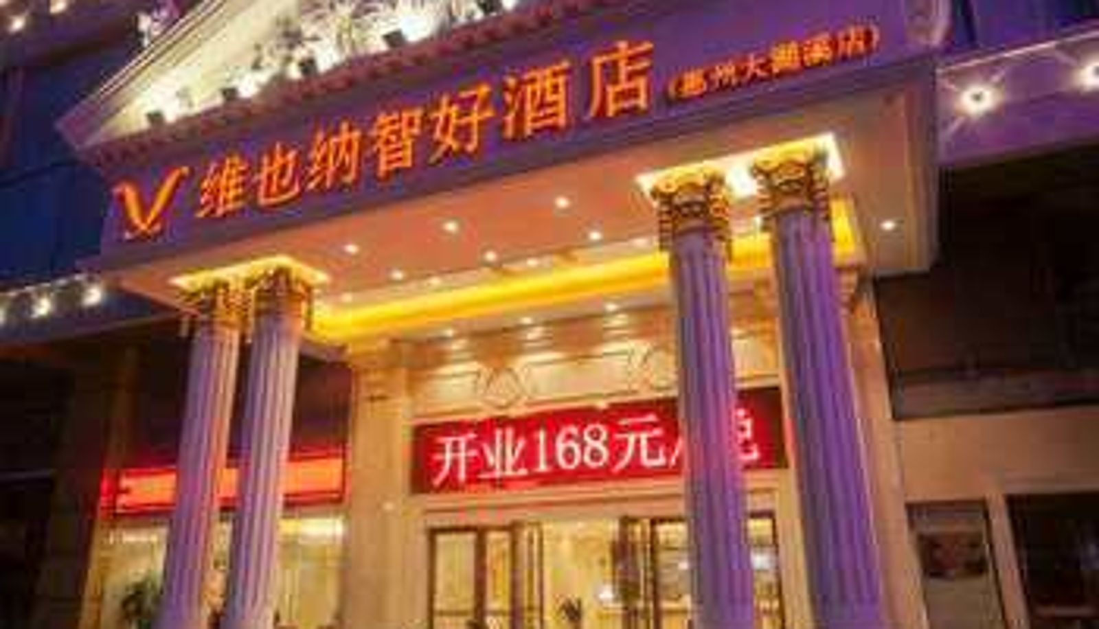 Vista exterior - 维也纳智好酒店(惠州大湖溪店)