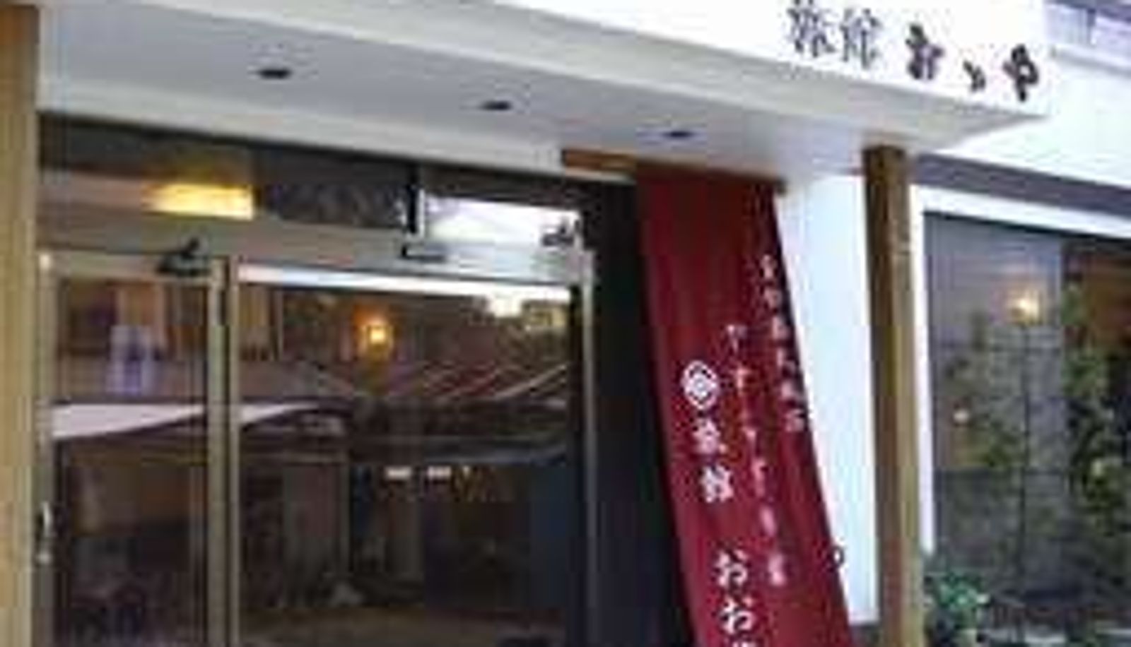 Info - (RYOKAN) Toi Onsen Ryokan Ooya