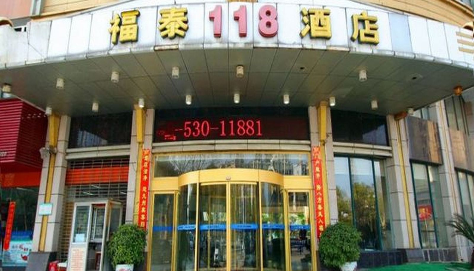 Extérieur de l'hôtel - Fond 118 Hotel (Changhong)