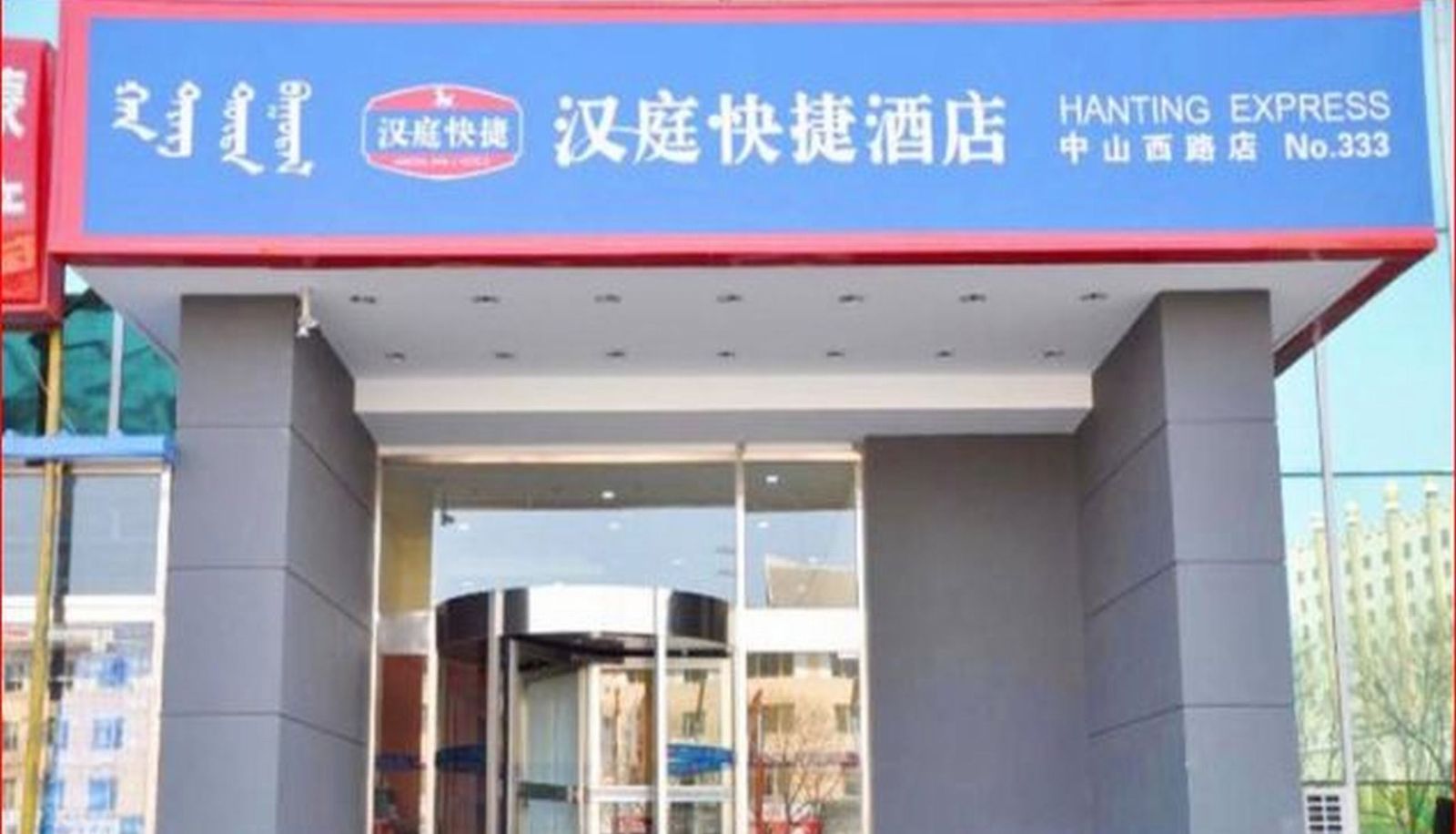 Extérieur de l'hôtel - Hanting Bayannur Renmin Park(Chinese Only)