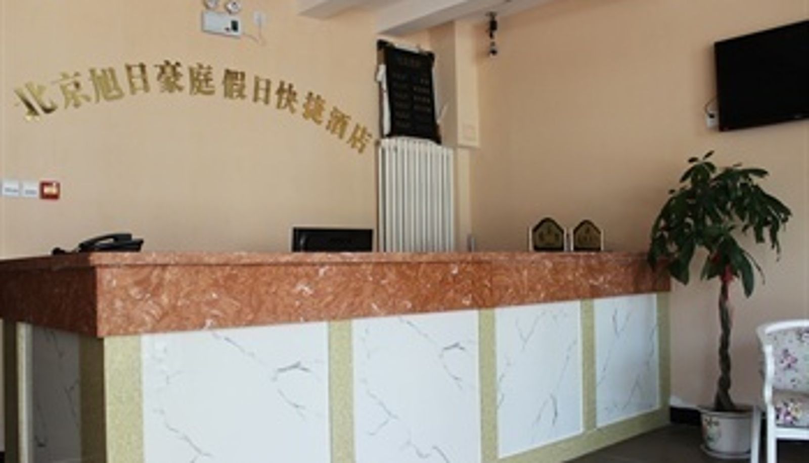 Hall - 北京旭日豪庭假日快捷酒店
