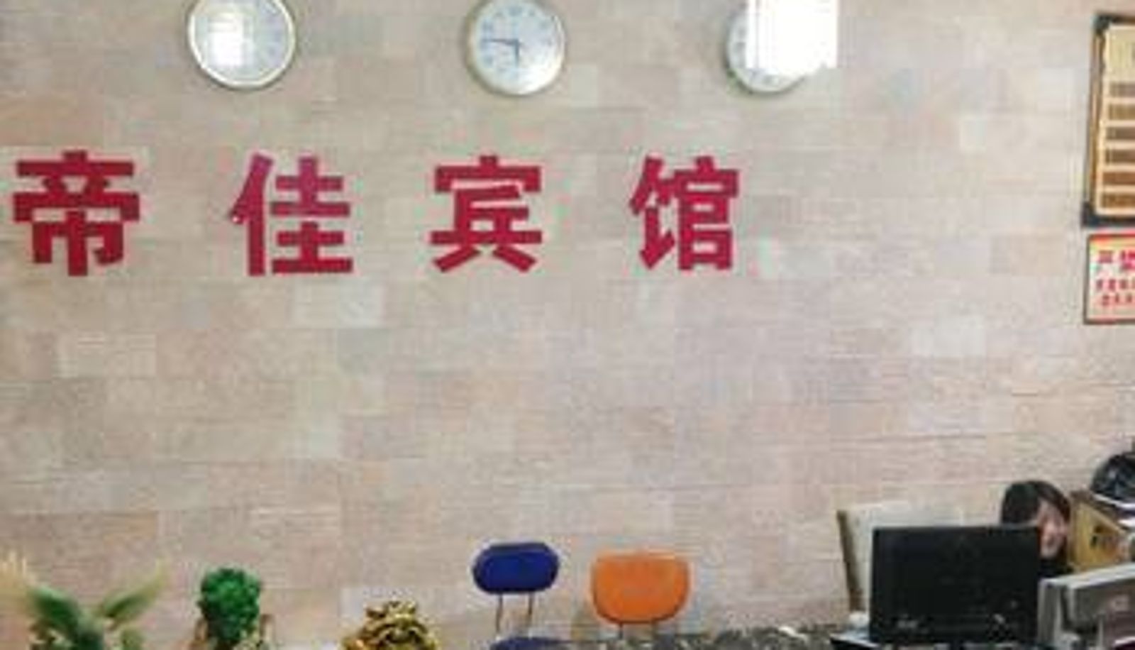 Lobby - 衡阳帝佳宾馆