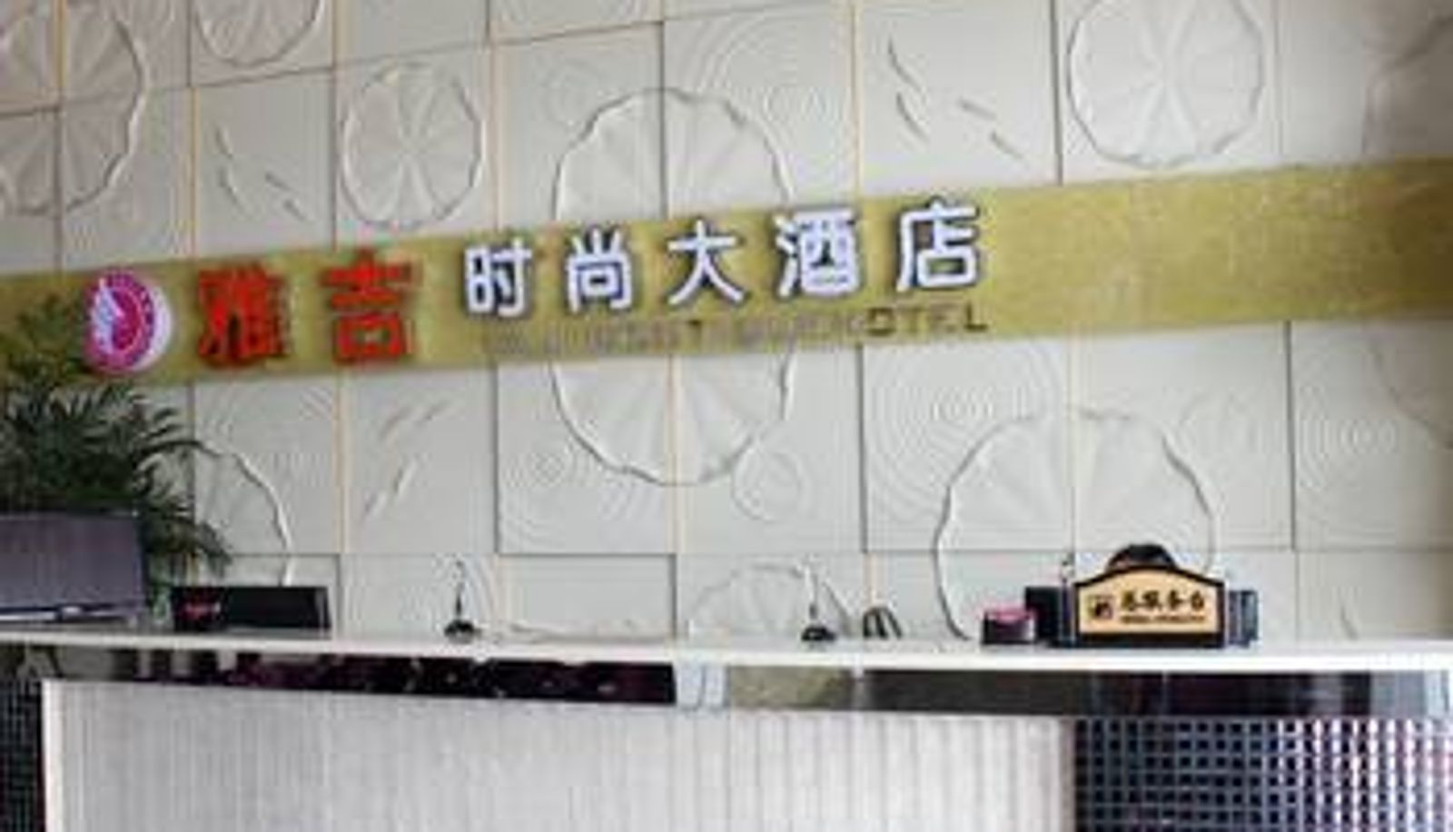 Lobby - 柳州雅吉时尚大酒店(阳光100店)