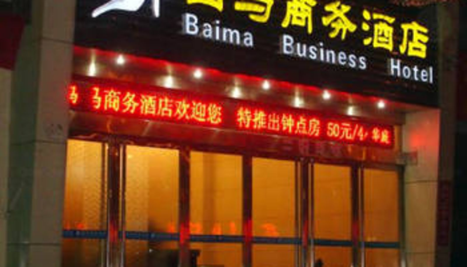 Vue extérieure - Baima Business Hotel