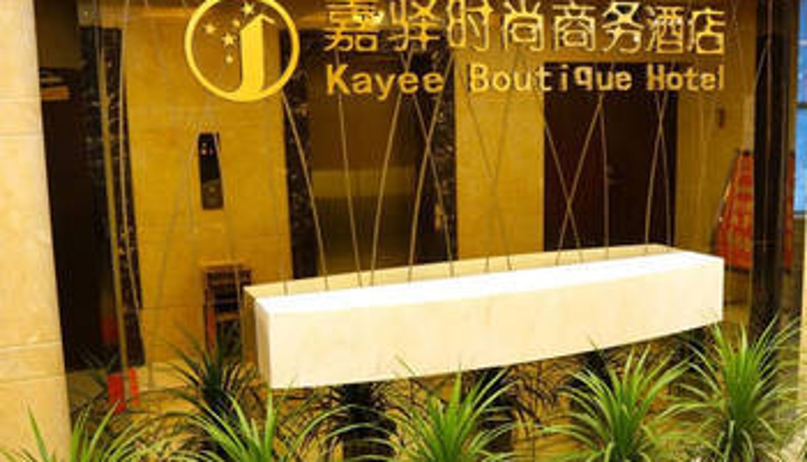 Hall - Jiayi Fashion Business Hotel
