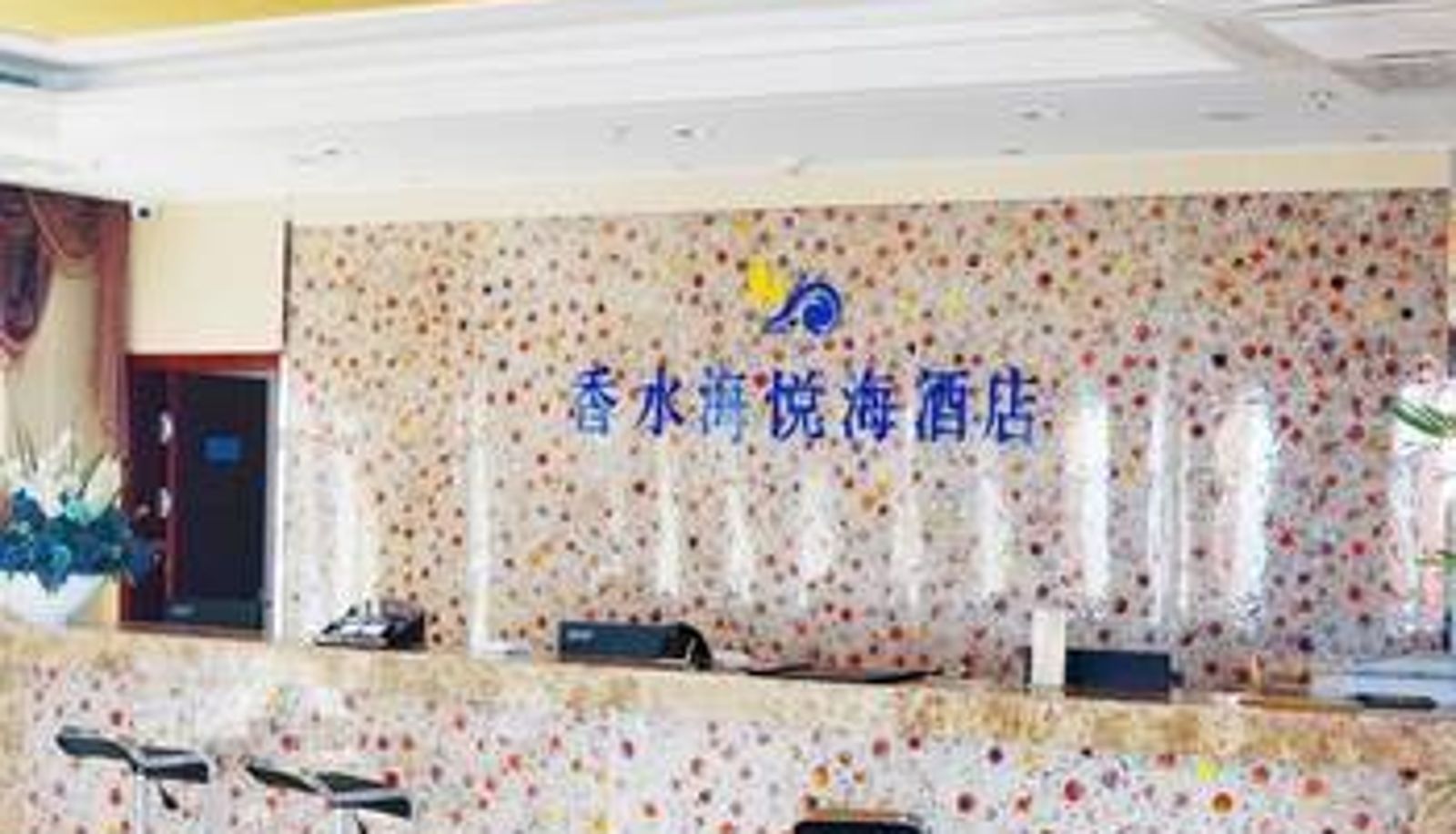 Lobby - 烟台希岸清雅酒店(原卓达香水海悦海酒店)