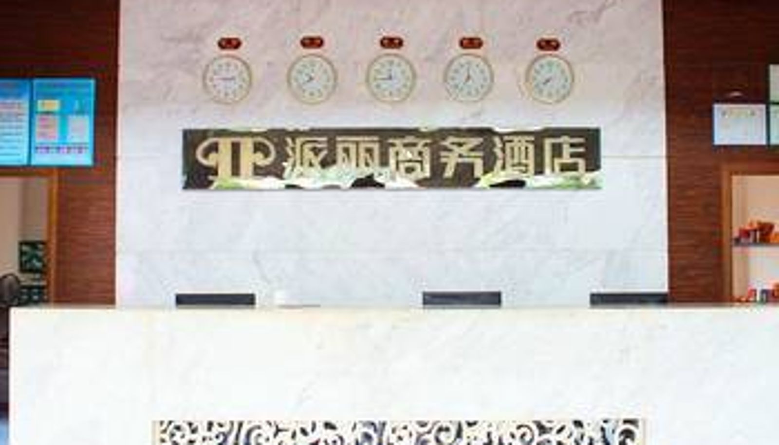 Hall - 湛江派丽商务酒店（麻章店）