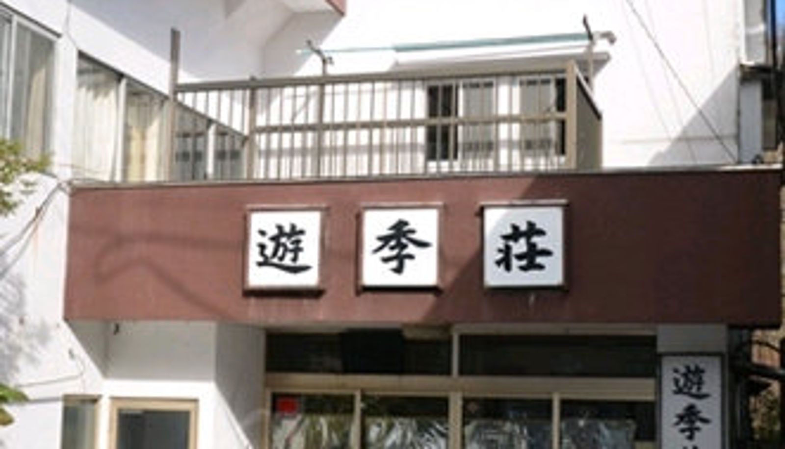 Außenansicht - (RYOKAN) Nasuyumoto Onsen Yukawaya Ryokan Yukiso