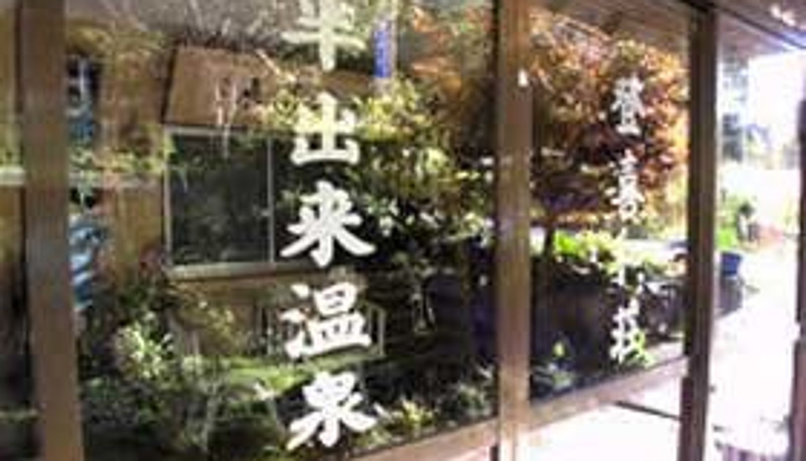 Exterior view - (RYOKAN) Handeki Onsen Tokiwaso