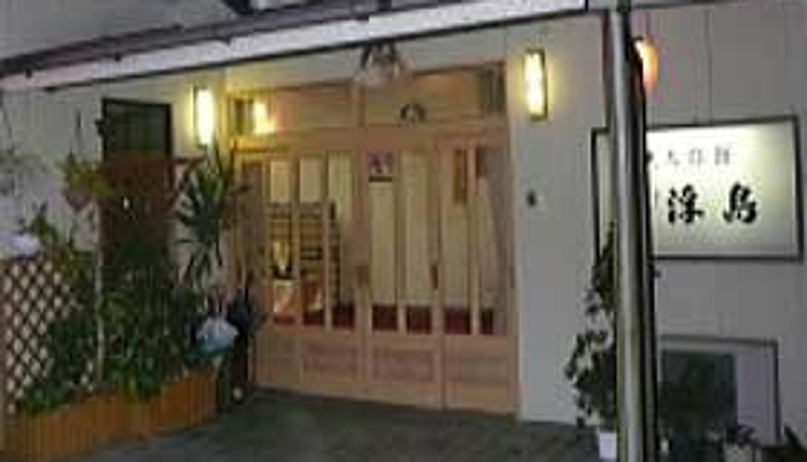 Exterior view - (RYOKAN) Ukijima (Watakanojima)