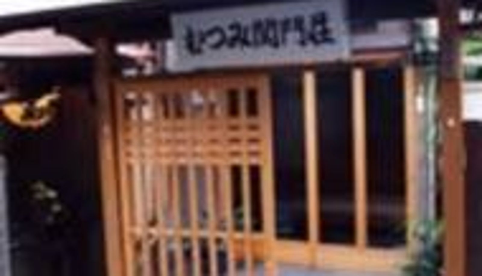 Vue extérieure - (RYOKAN) Mutsumi Kanmonso