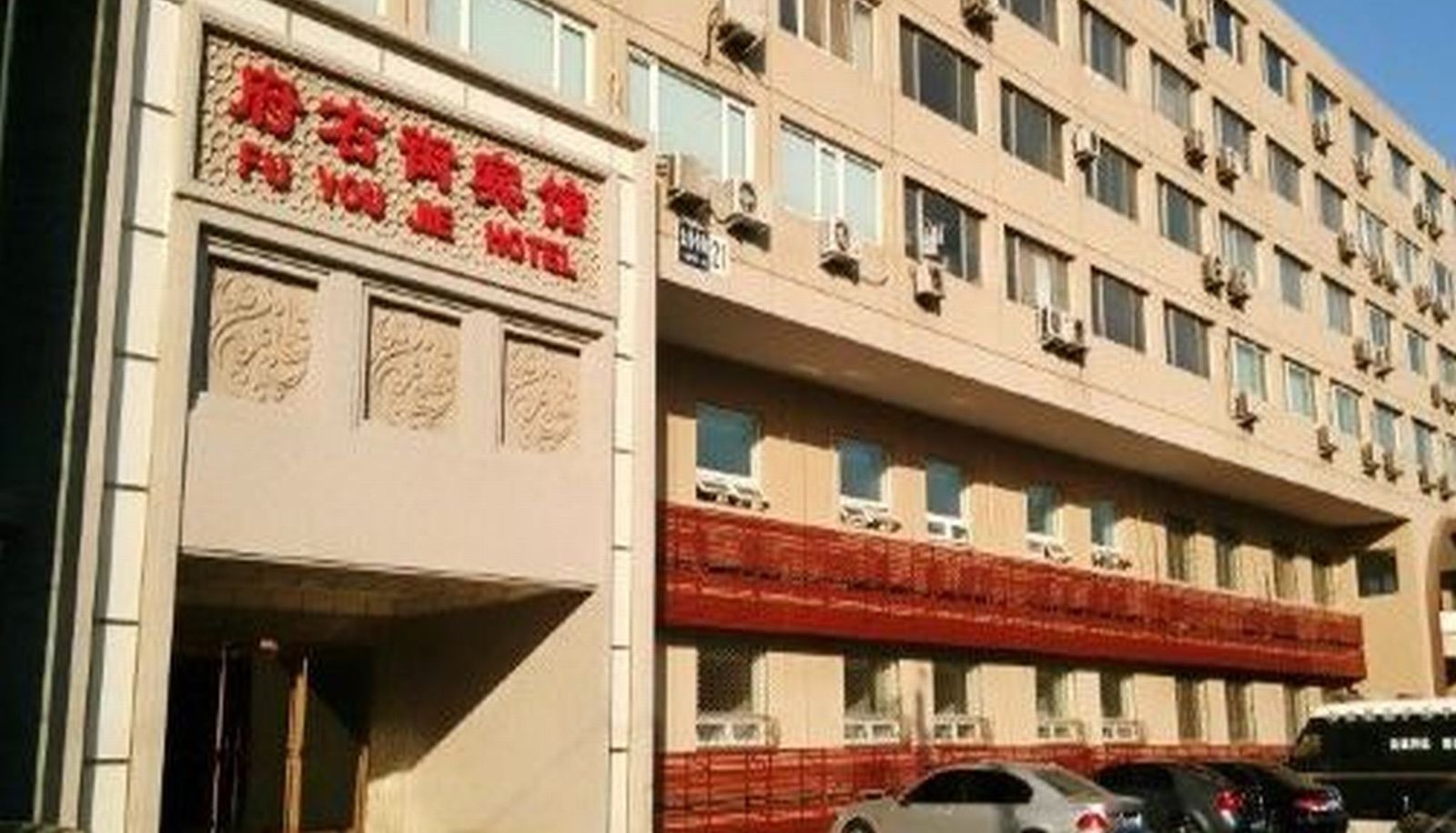 Hotel outdoor area - Beijing Fuyoujie Hotel