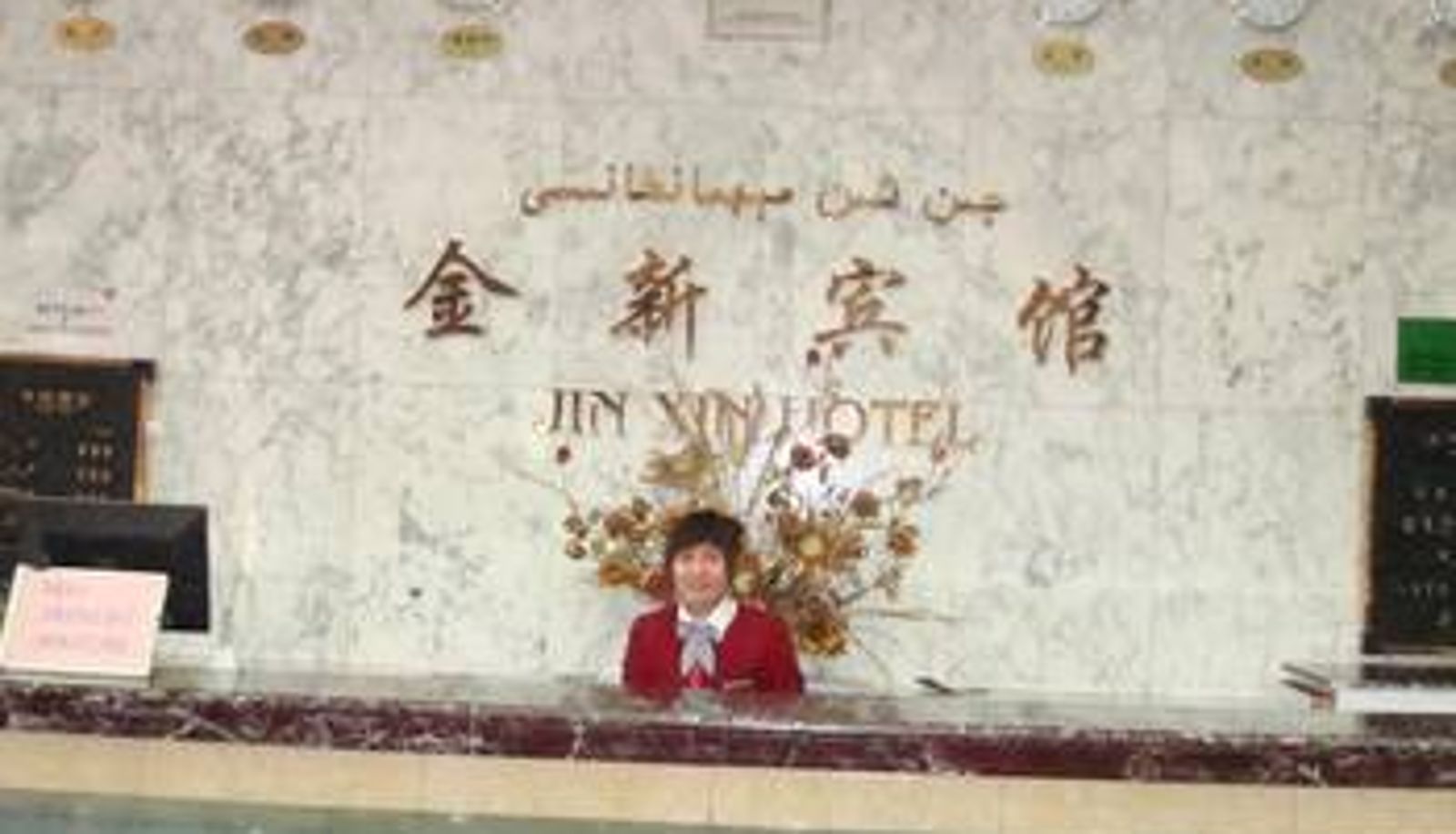 Lobby - 克拉玛依金新宾馆