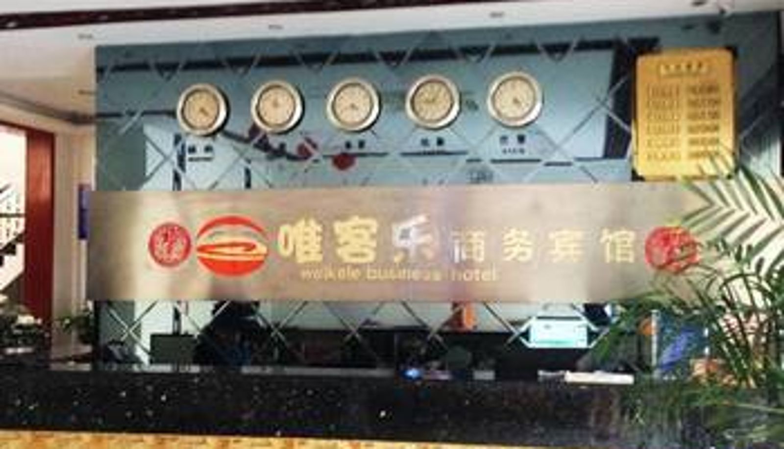 Sala - 海盐唯客乐商务宾馆