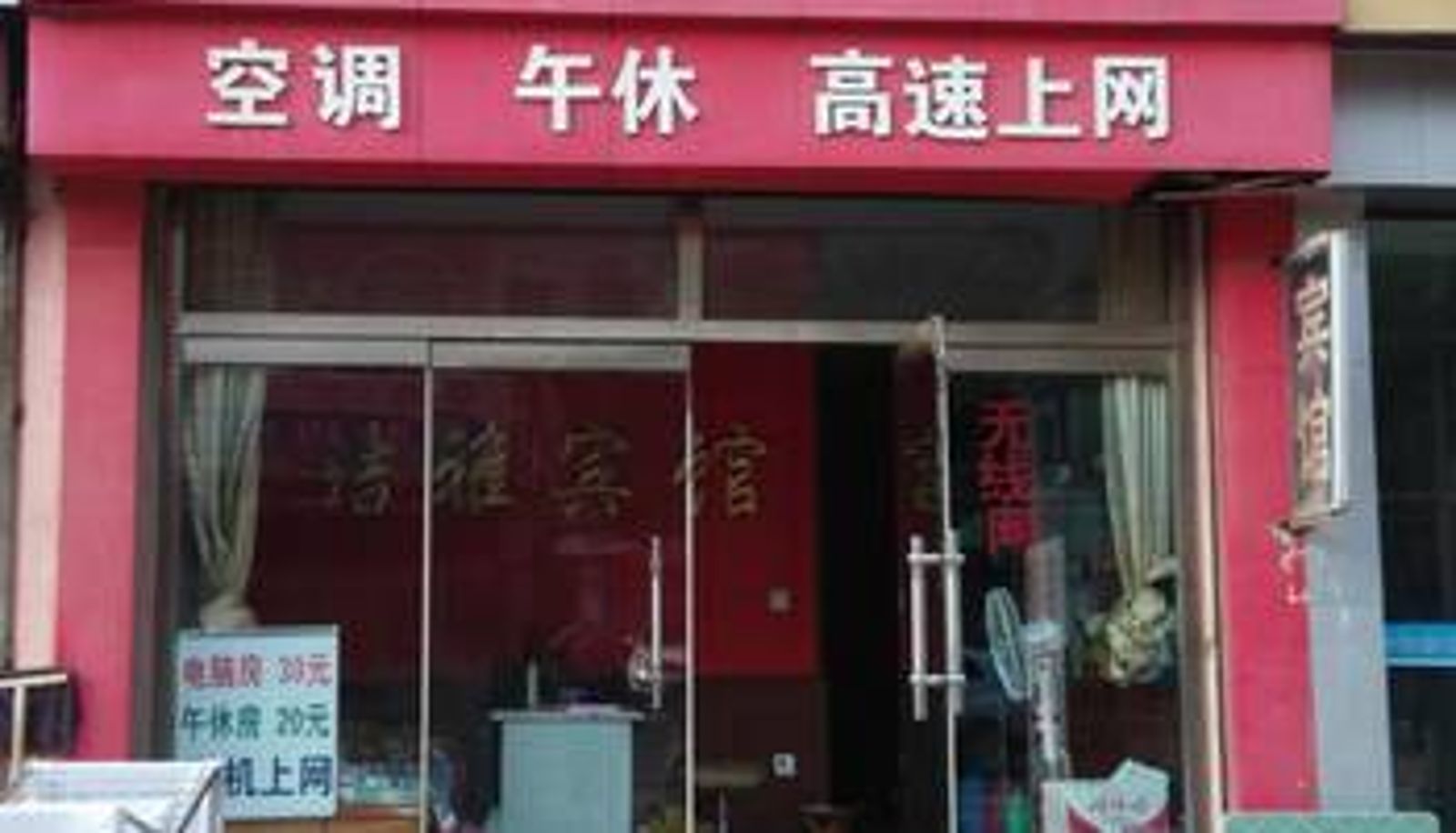 Información - 滨州洁雅宾馆二店