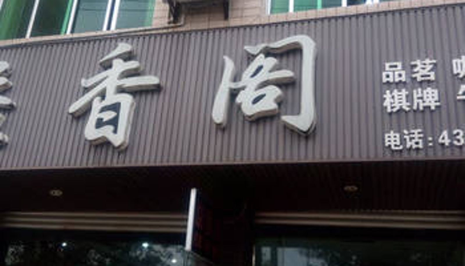 Vista esterna - 安县溢香阁宾馆
