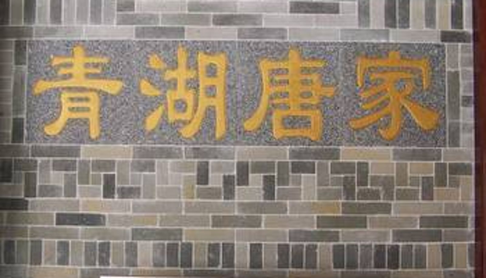 Lobby - 韶关丹霞山青湖唐家