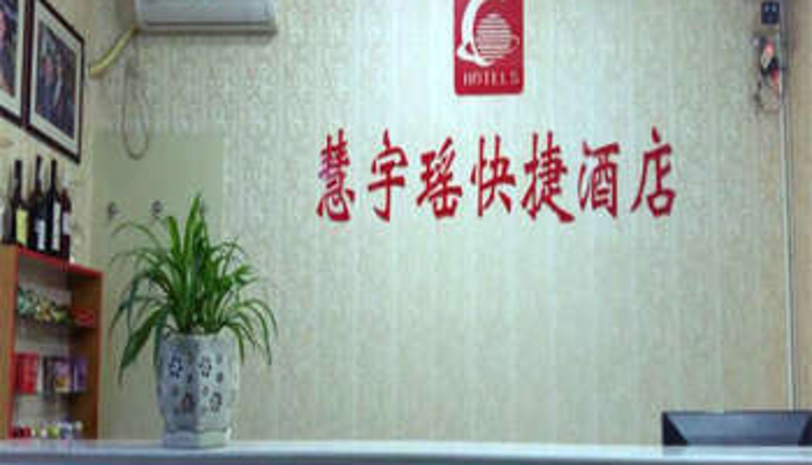 Lobby - 沧州慧宇瑶快捷酒店