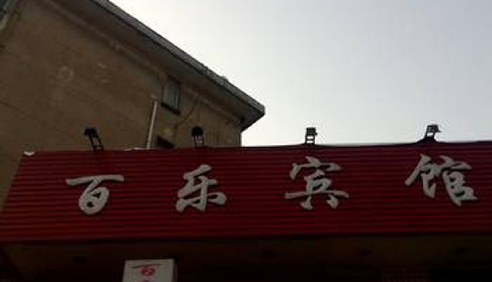 Exterior view - 铜陵百乐宾馆