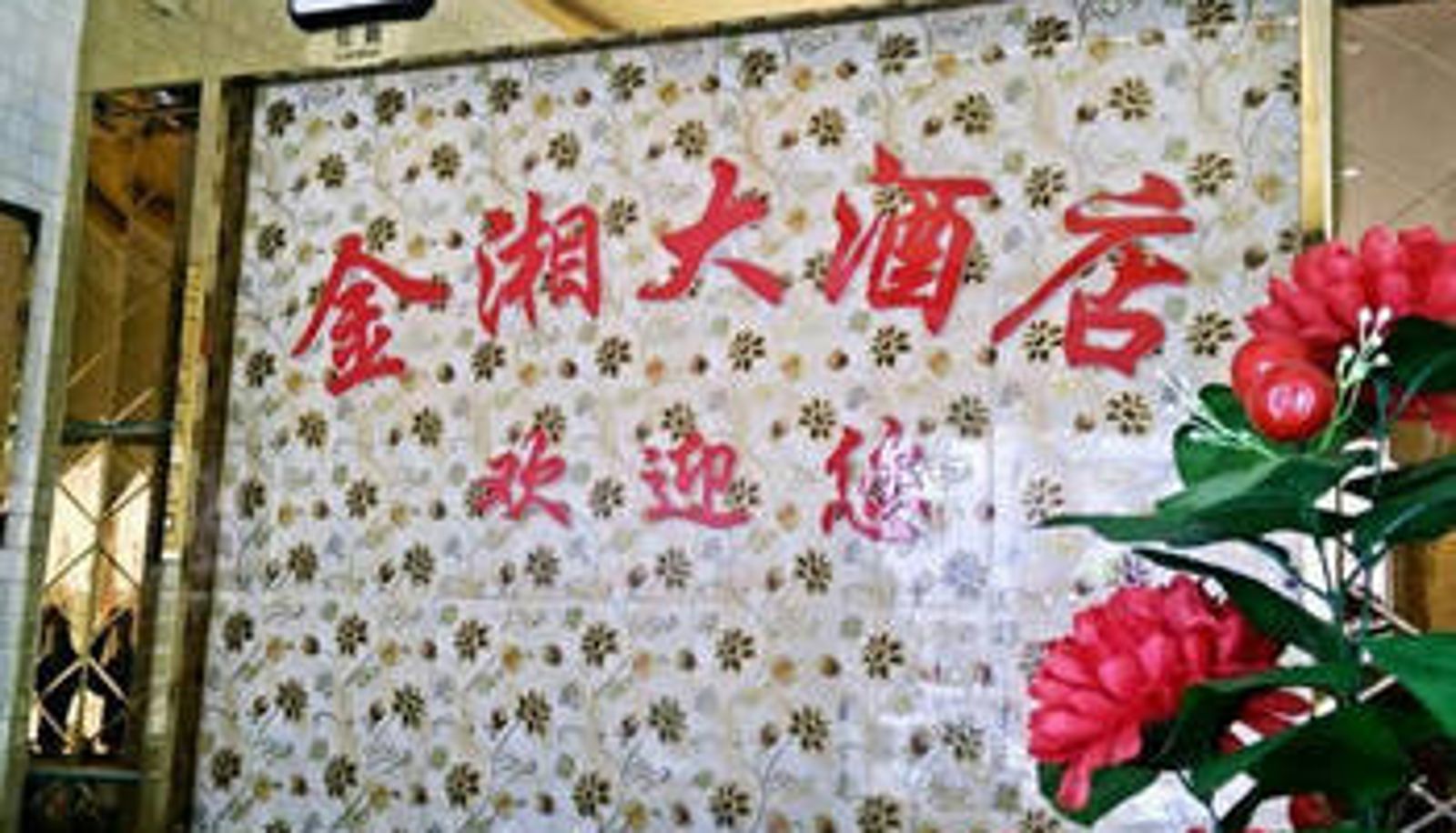 Hal - 贵阳金湘大酒店