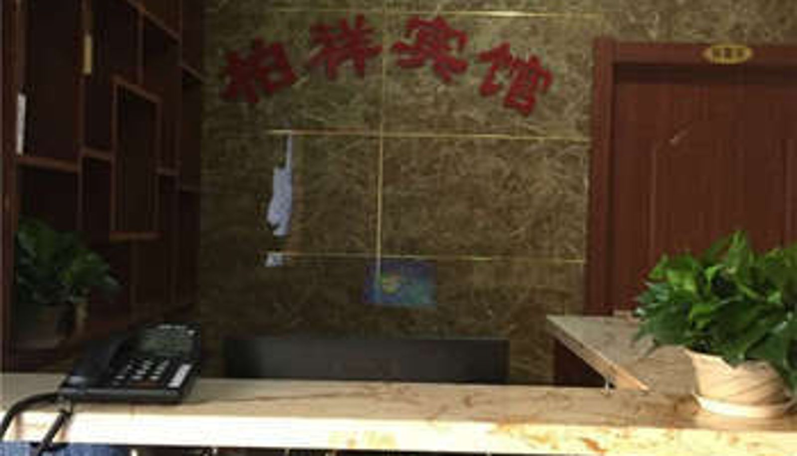 Lobby - 葫芦岛柏祥主题宾馆