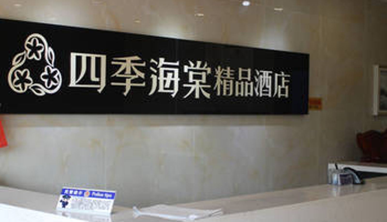 Lobby - 四季海棠精品酒店(沧州开发区店)