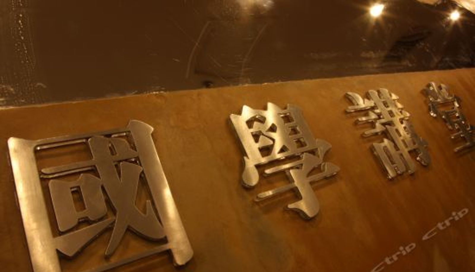Vue intérieure - 青岛CHINA公社逸居酒店