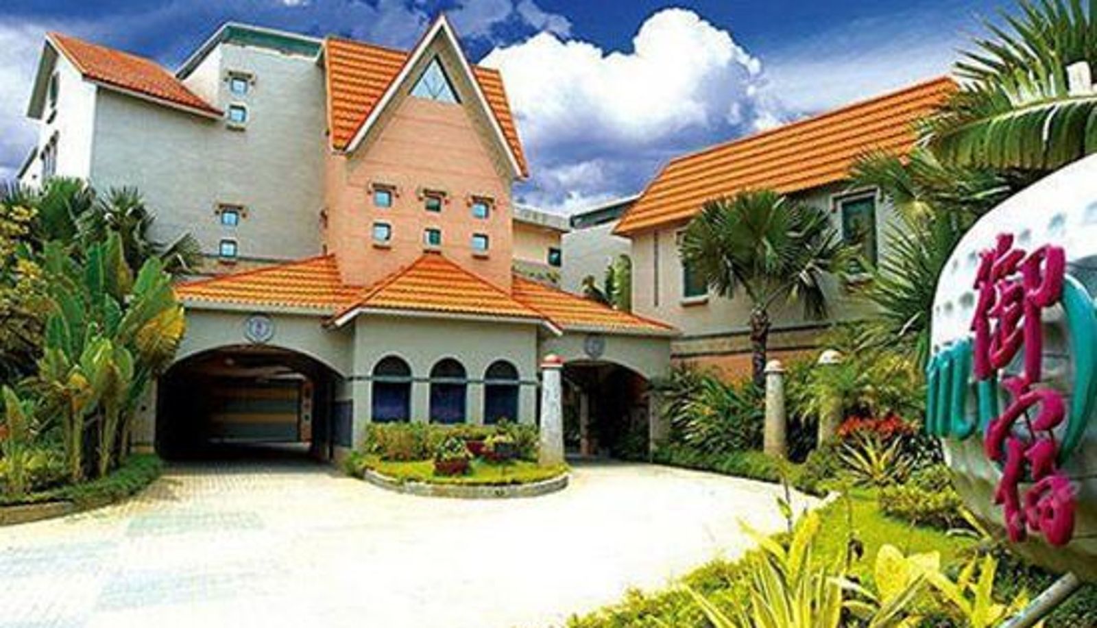 Exterior view - 御宿汽车旅馆(高雄明诚馆)