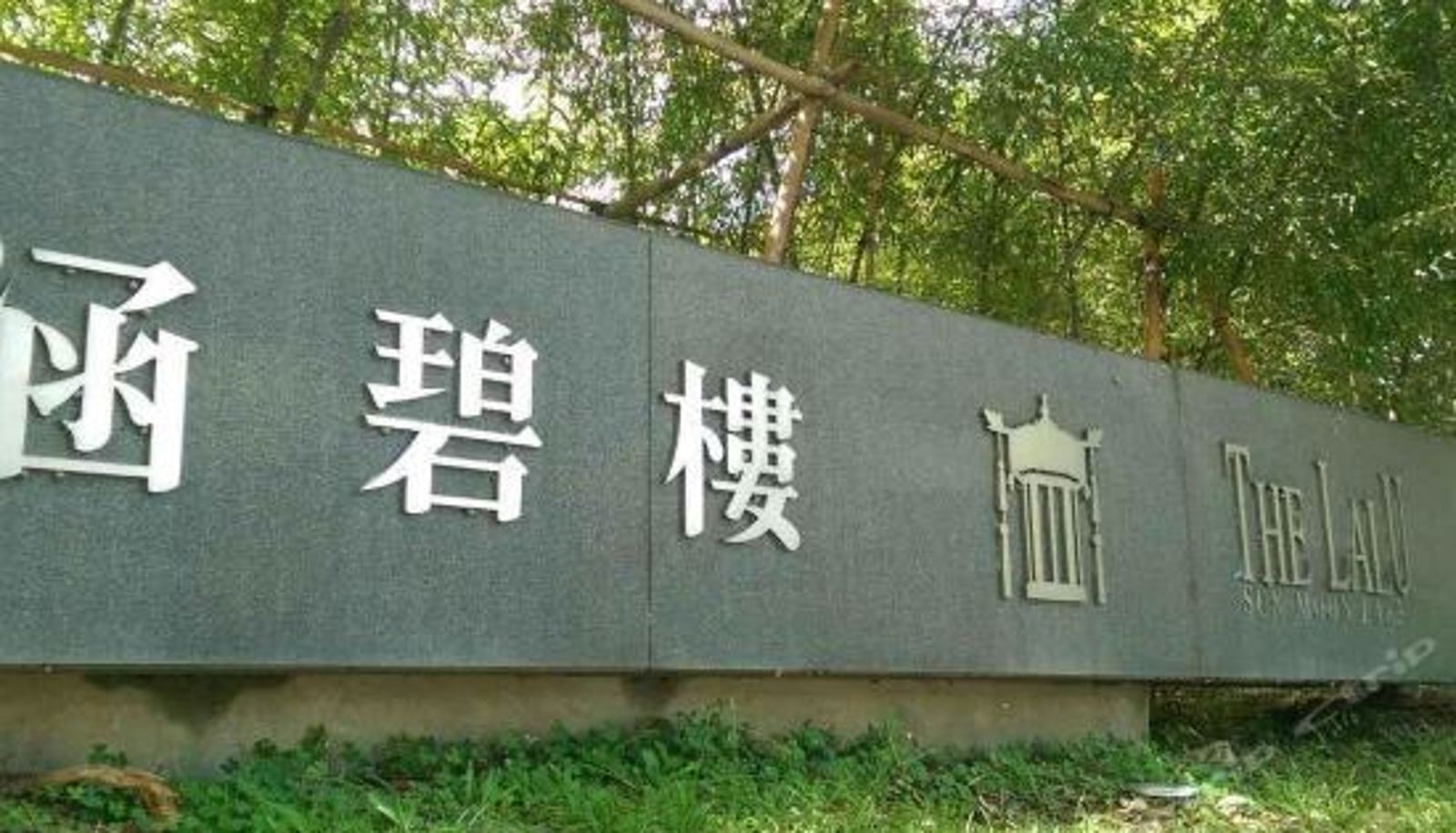 Vue intérieure - 南投日月潭涵碧楼酒店