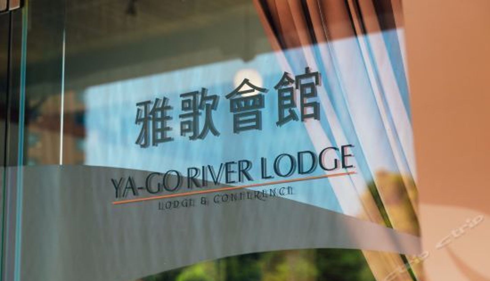 Interior view - 新北淡水雅歌会馆