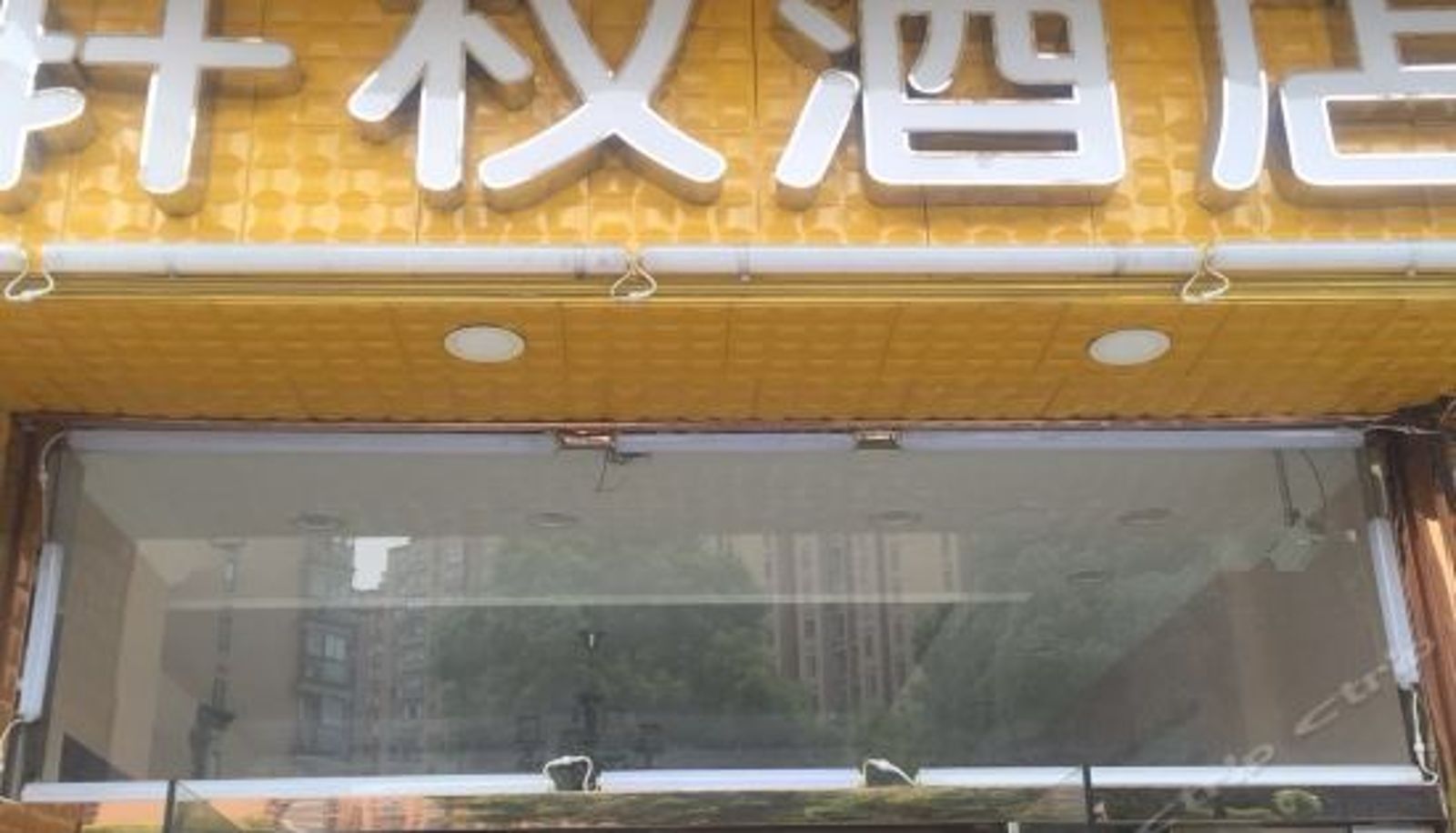 Recepción - 杭州轩权酒店