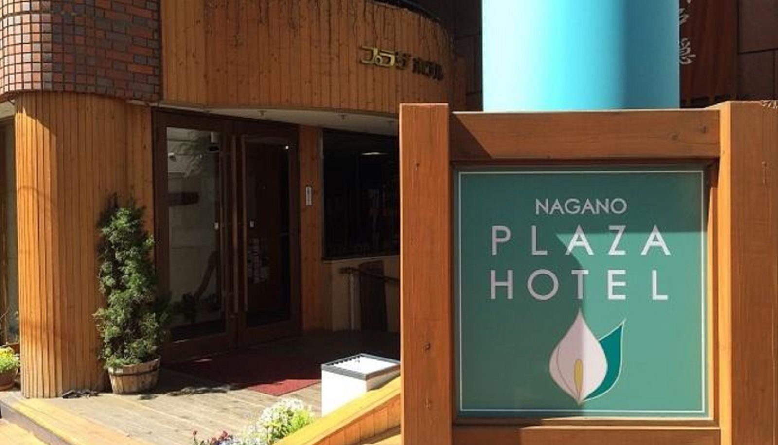 Hotel Außenbreich - Nagano Plaza Hotel