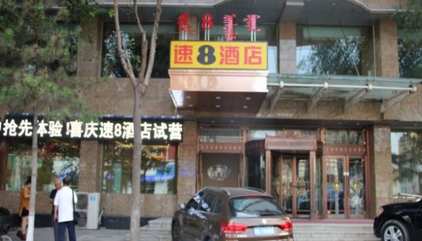 Hotel outdoor area - Super 8 Hotel Heping Road Branch Mainland Chinese Citizens Only