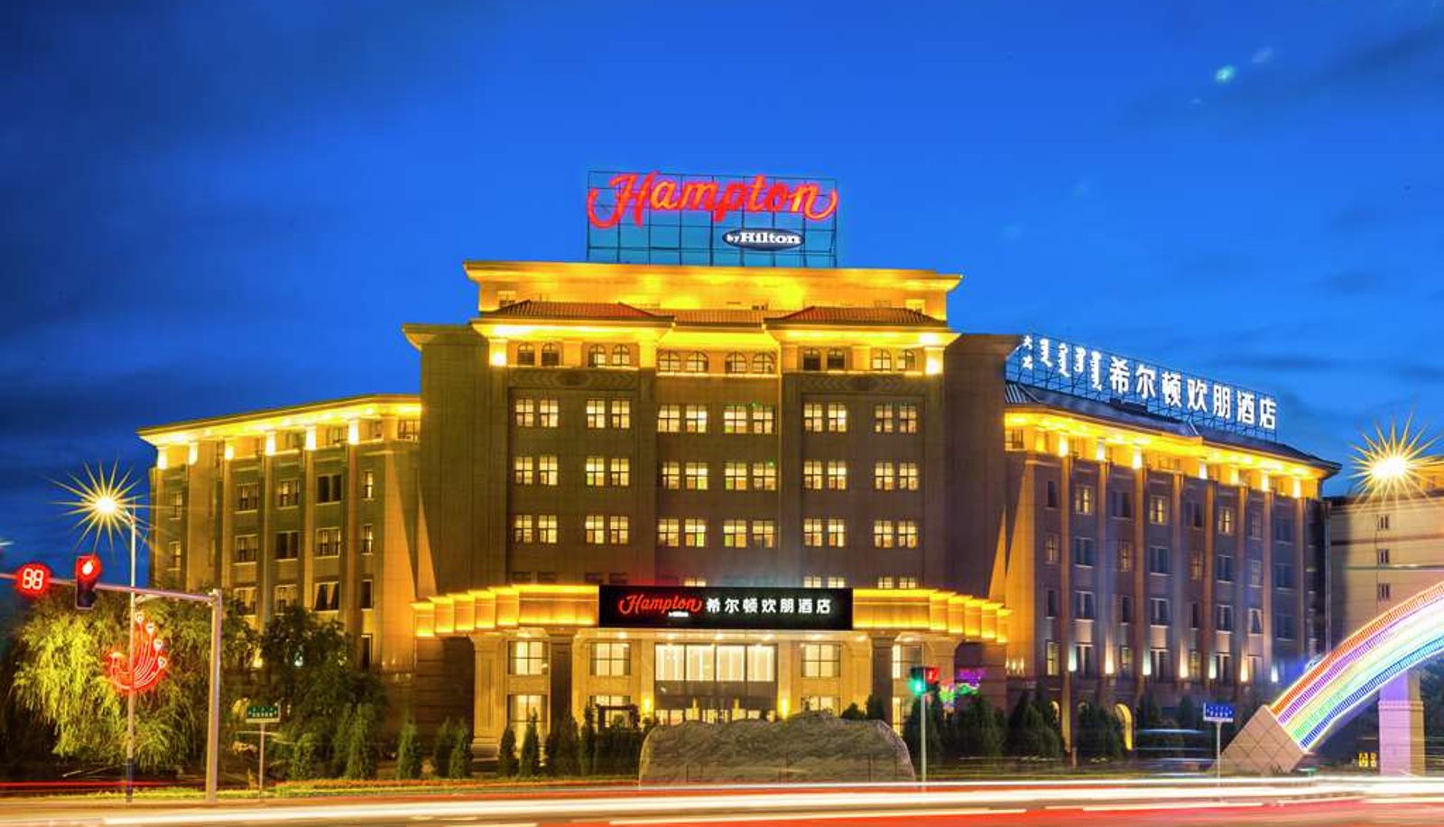 Außenansicht - Hampton by Hilton Ulanhot