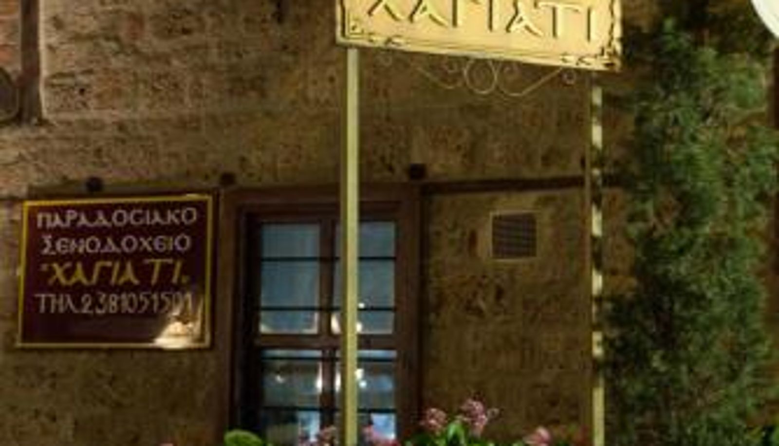 Info - Hagiati Guesthouse - Edessa Cozy Mountain Retreat