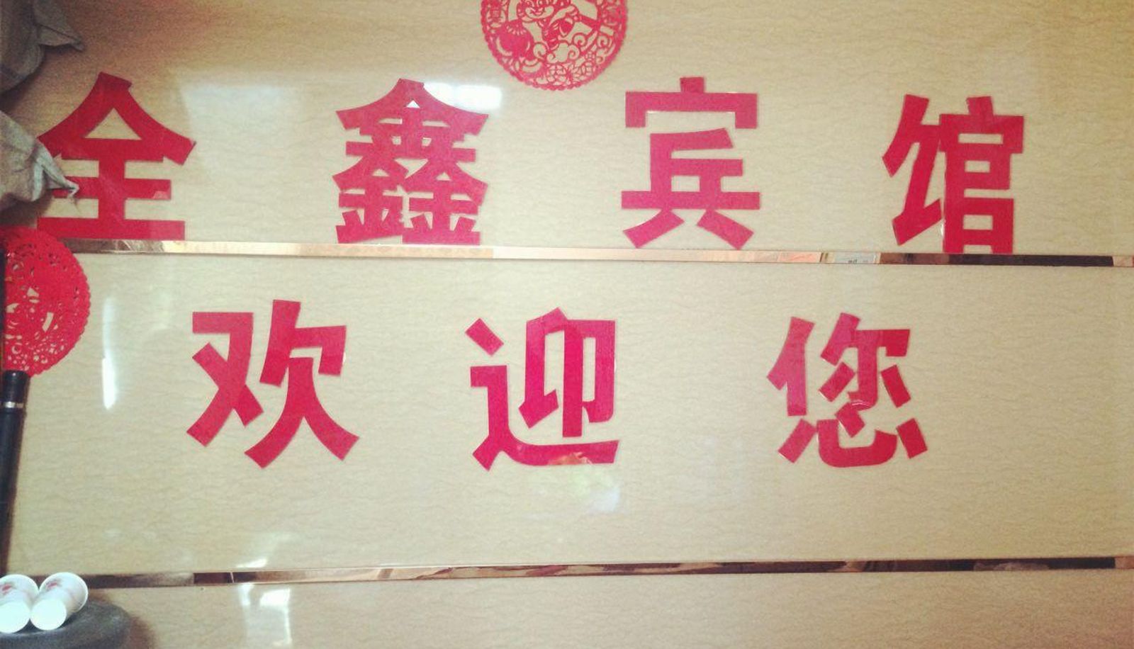 Extérieur de l'hôtel - Quanxin Hotel