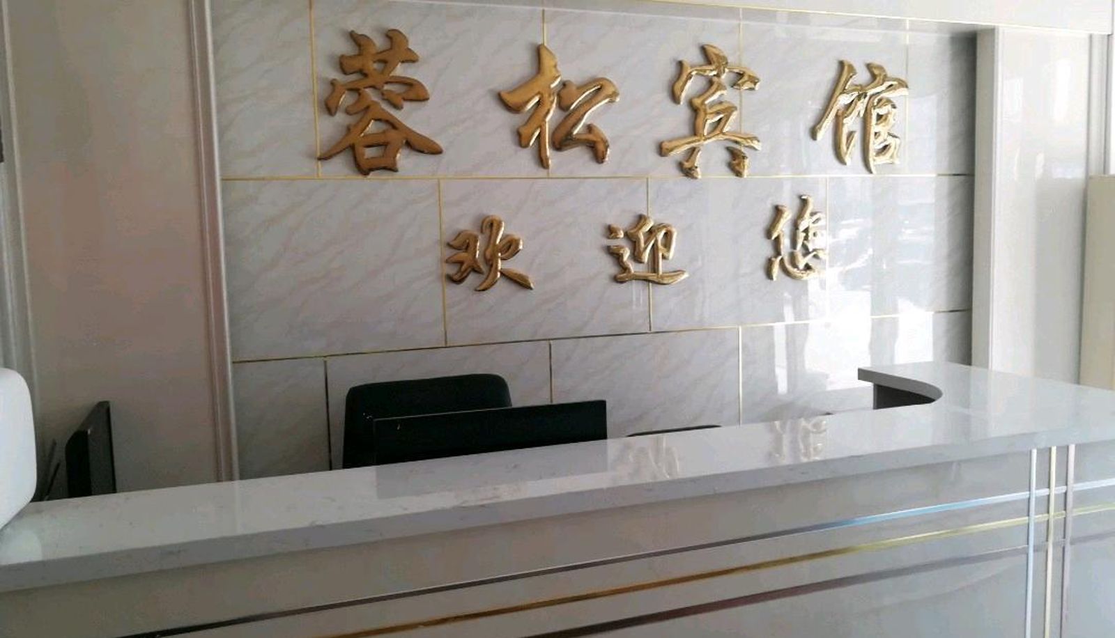 Buitenruimte van het hotel - Rongsong Hotel