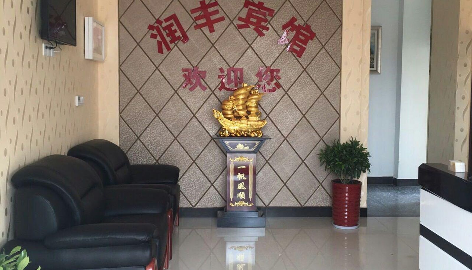 Buitenruimte van het hotel - Runfeng Hotel