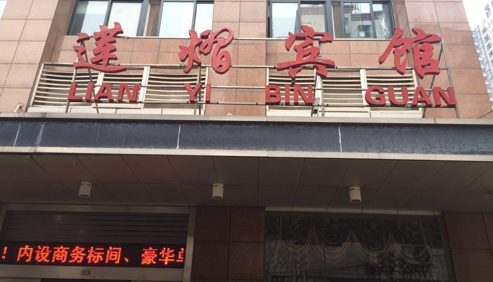 Extérieur de l'hôtel - Lianyi Hotel