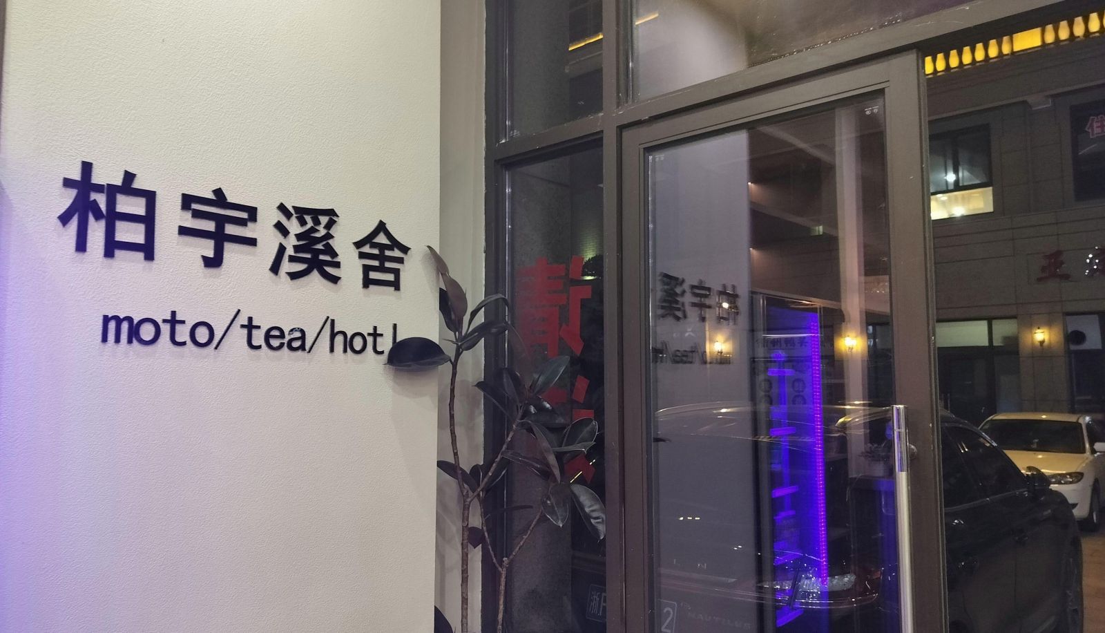 Buitenruimte van het hotel - Baiyu Xishe Hotel